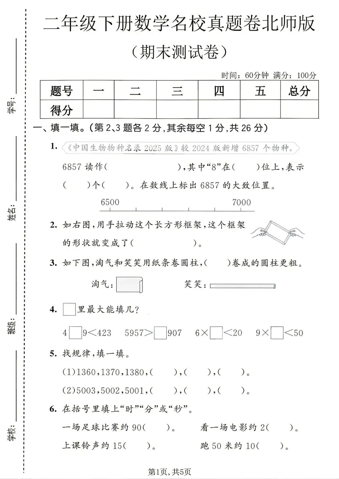 2026春《新二年级下册数学期末名校真题卷、期末模拟测试卷(北师版)》,含答案,电子版可打印-第2张图片-四季读书网