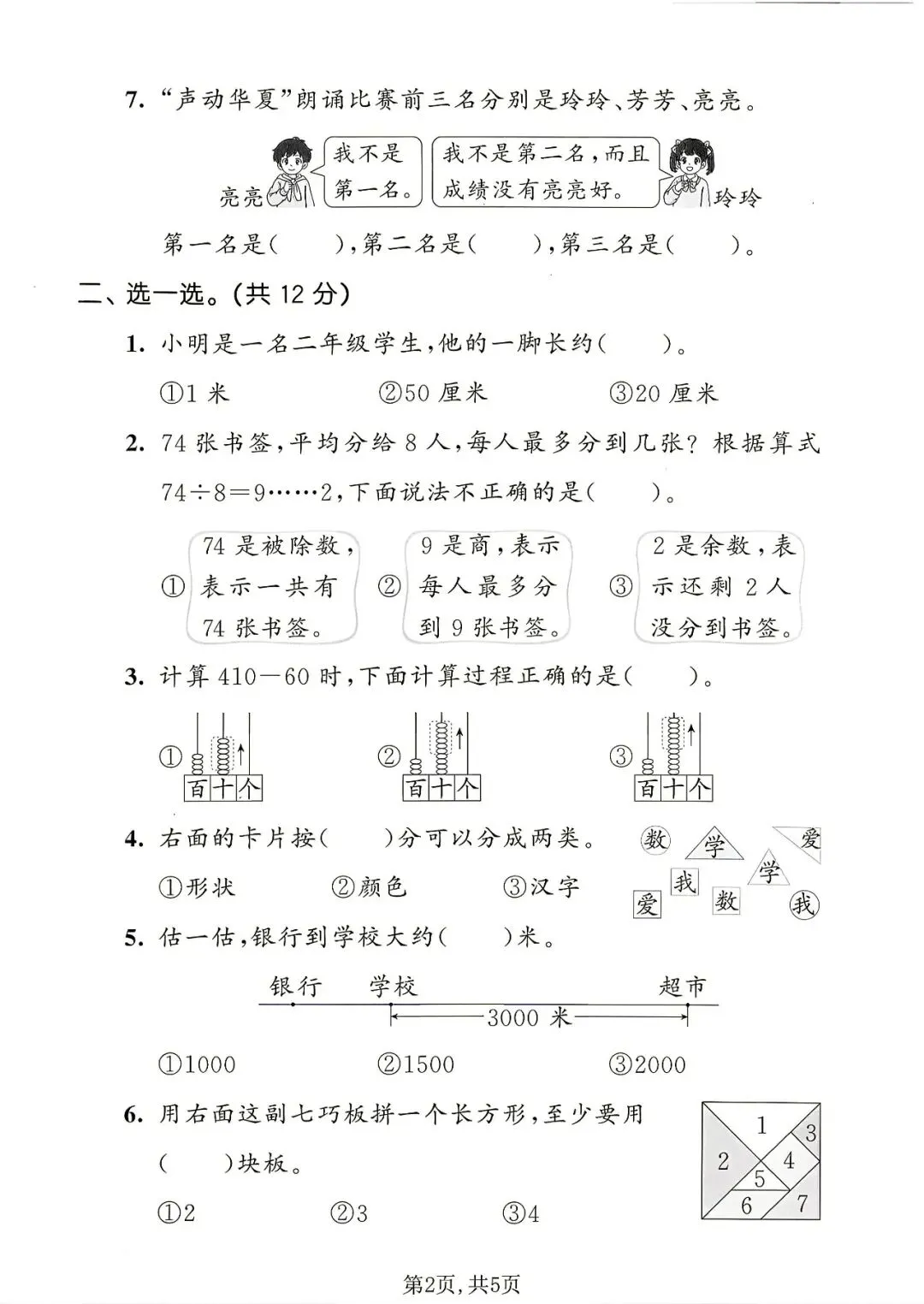 2026春《新二年级下册数学期末名校真题卷、期末模拟测试卷(北师版)》,含答案,电子版可打印-第3张图片-四季读书网