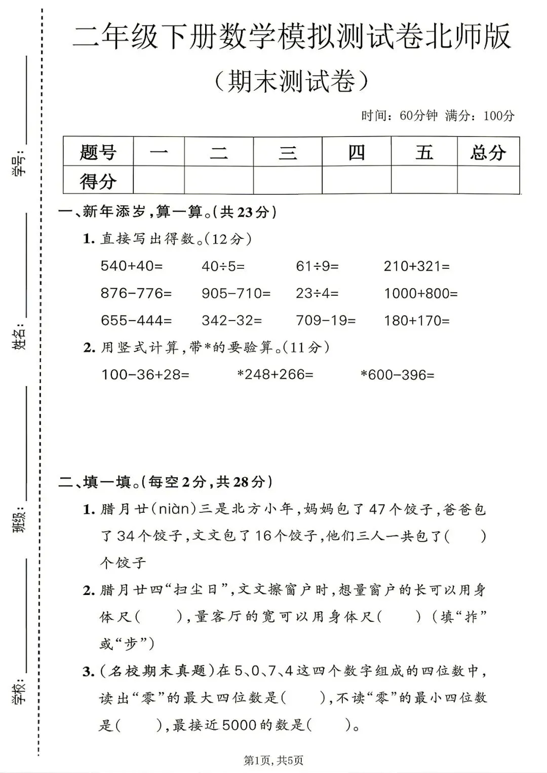 2026春《新二年级下册数学期末名校真题卷、期末模拟测试卷(北师版)》,含答案,电子版可打印-第6张图片-四季读书网