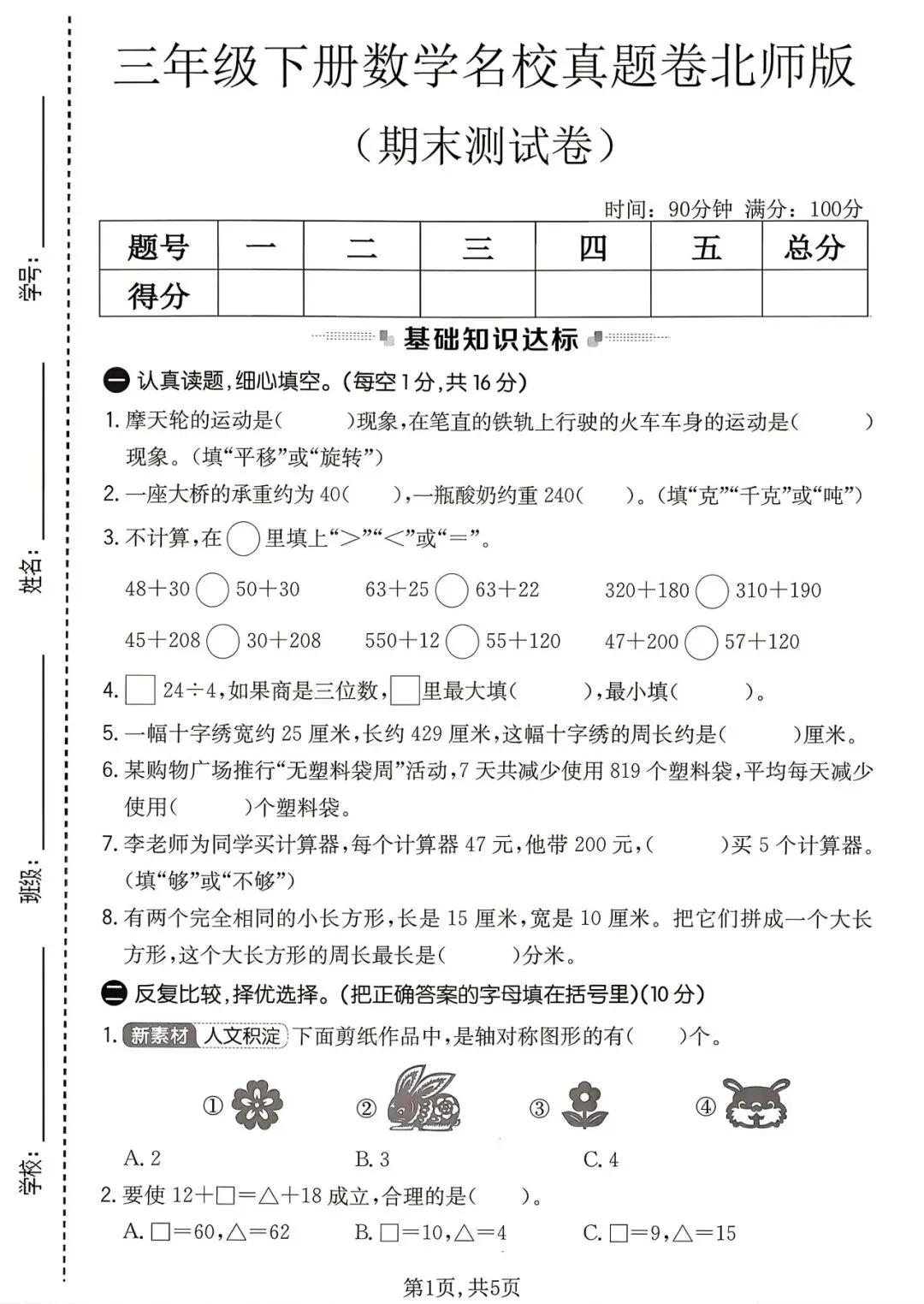 2026春《新三年级下册数学期末名校真题卷、期末模拟测试卷(北师版)》,含答案,电子版可打印-第2张图片-四季读书网