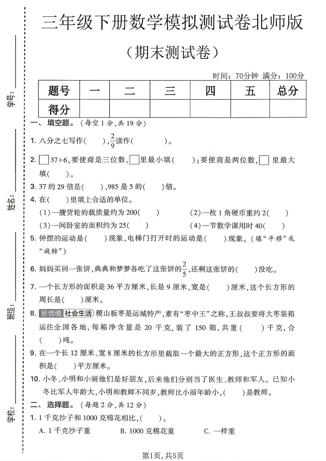 2026春《新三年级下册数学期末名校真题卷、期末模拟测试卷(北师版)》,含答案,电子版可打印-第6张图片-四季读书网