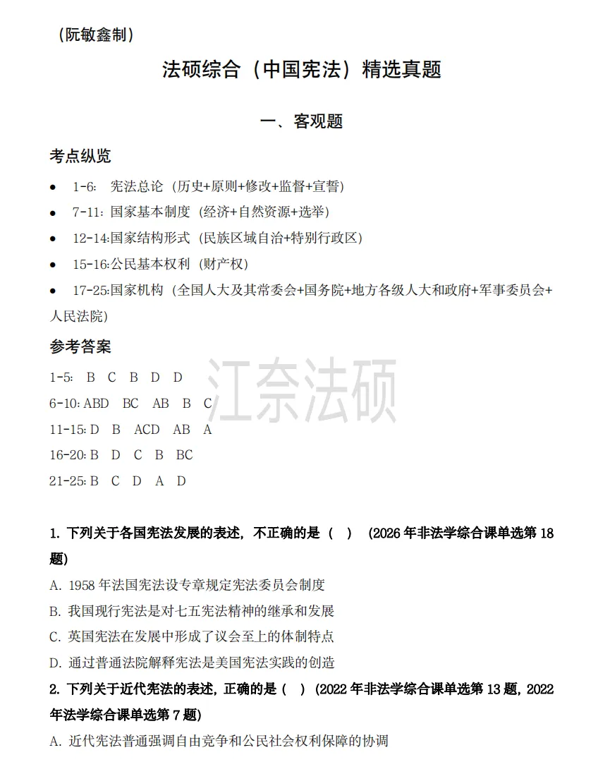 备考资料:法硕综合(中国宪法)历年精选真题-第2张图片-四季读书网