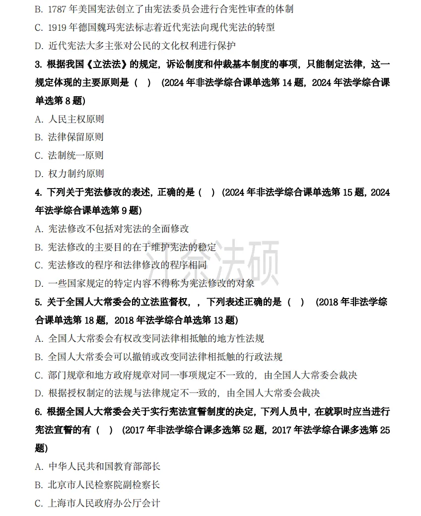 备考资料:法硕综合(中国宪法)历年精选真题-第3张图片-四季读书网