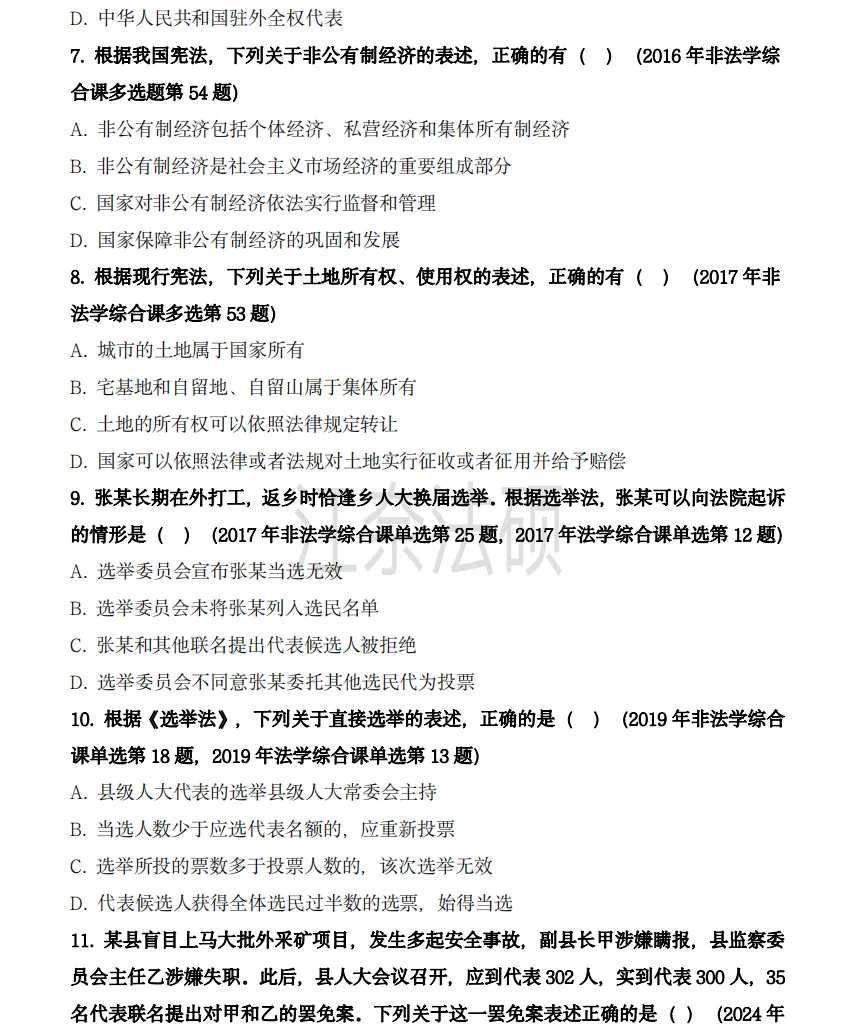 备考资料:法硕综合(中国宪法)历年精选真题-第4张图片-四季读书网