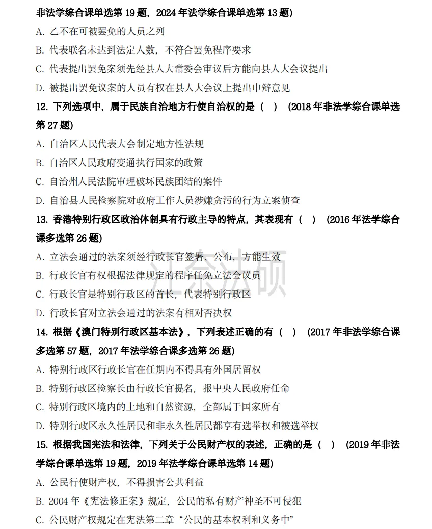 备考资料:法硕综合(中国宪法)历年精选真题-第5张图片-四季读书网