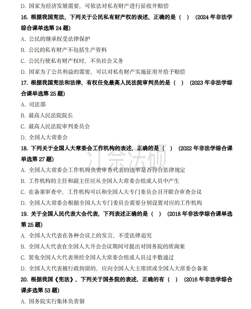 备考资料:法硕综合(中国宪法)历年精选真题-第6张图片-四季读书网