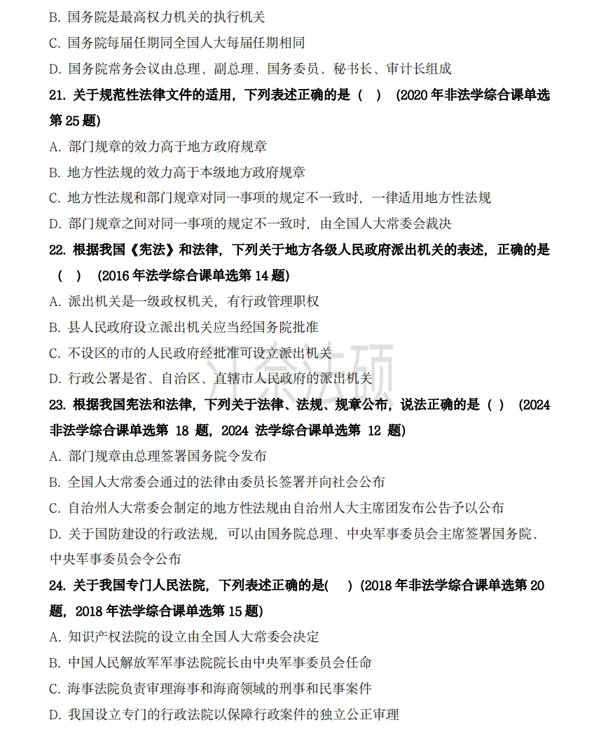 备考资料:法硕综合(中国宪法)历年精选真题-第7张图片-四季读书网