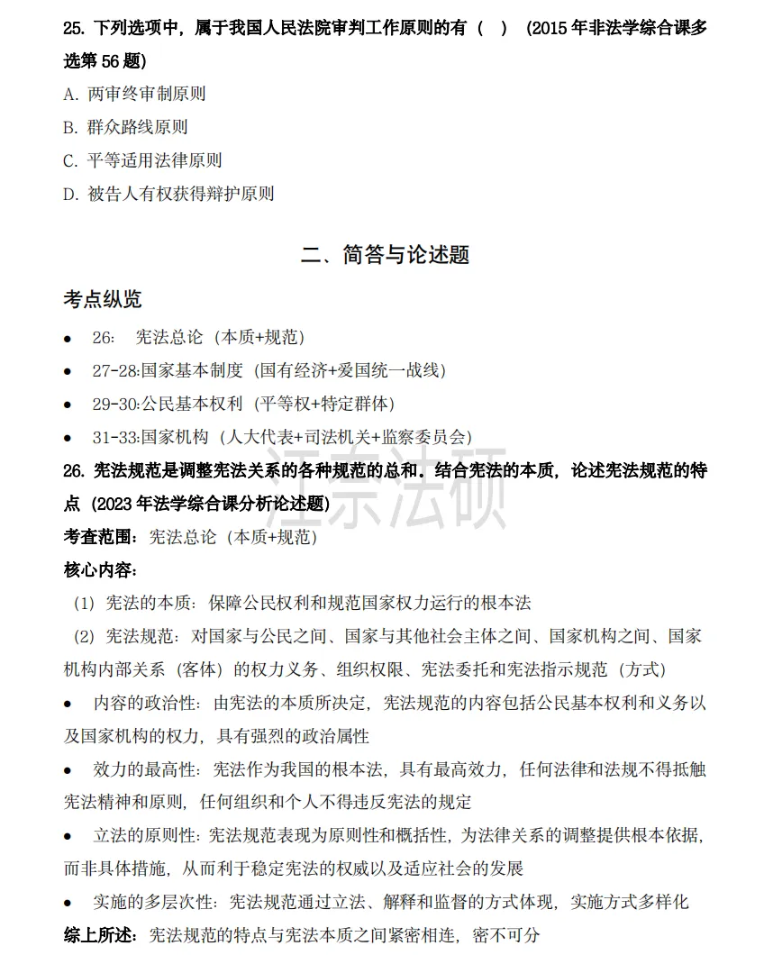备考资料:法硕综合(中国宪法)历年精选真题-第8张图片-四季读书网