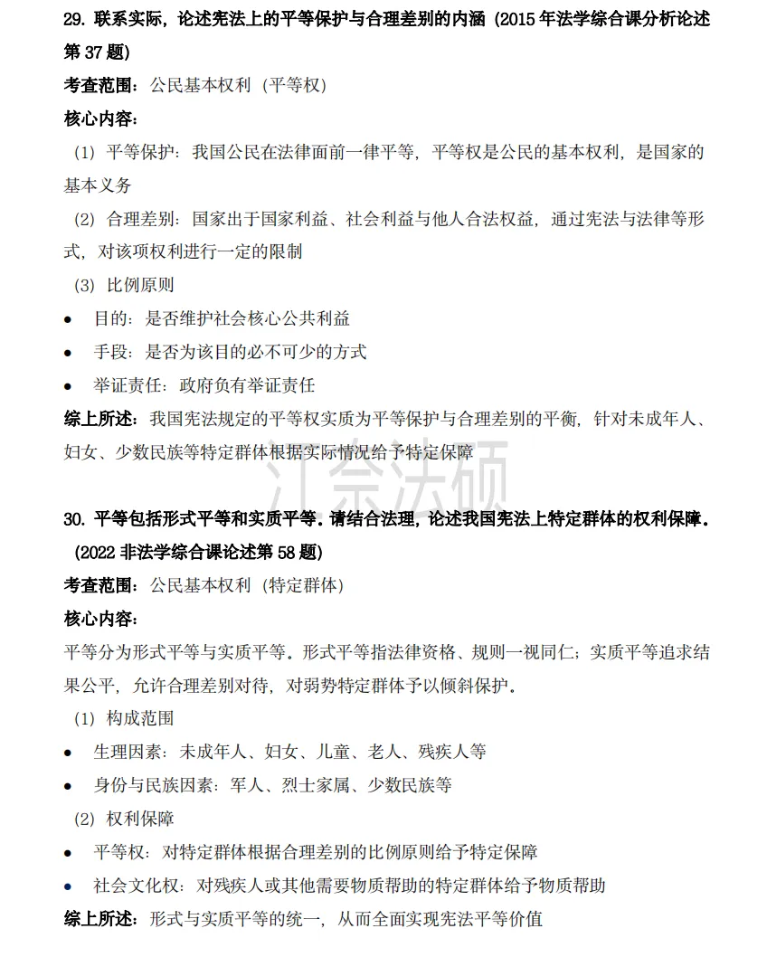 备考资料:法硕综合(中国宪法)历年精选真题-第10张图片-四季读书网