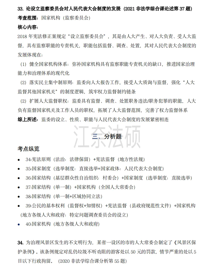 备考资料:法硕综合(中国宪法)历年精选真题-第12张图片-四季读书网