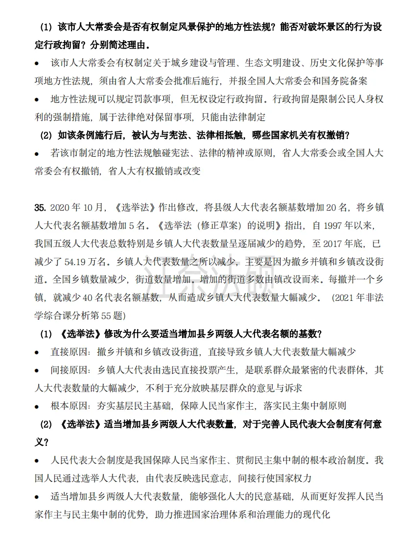 备考资料:法硕综合(中国宪法)历年精选真题-第13张图片-四季读书网