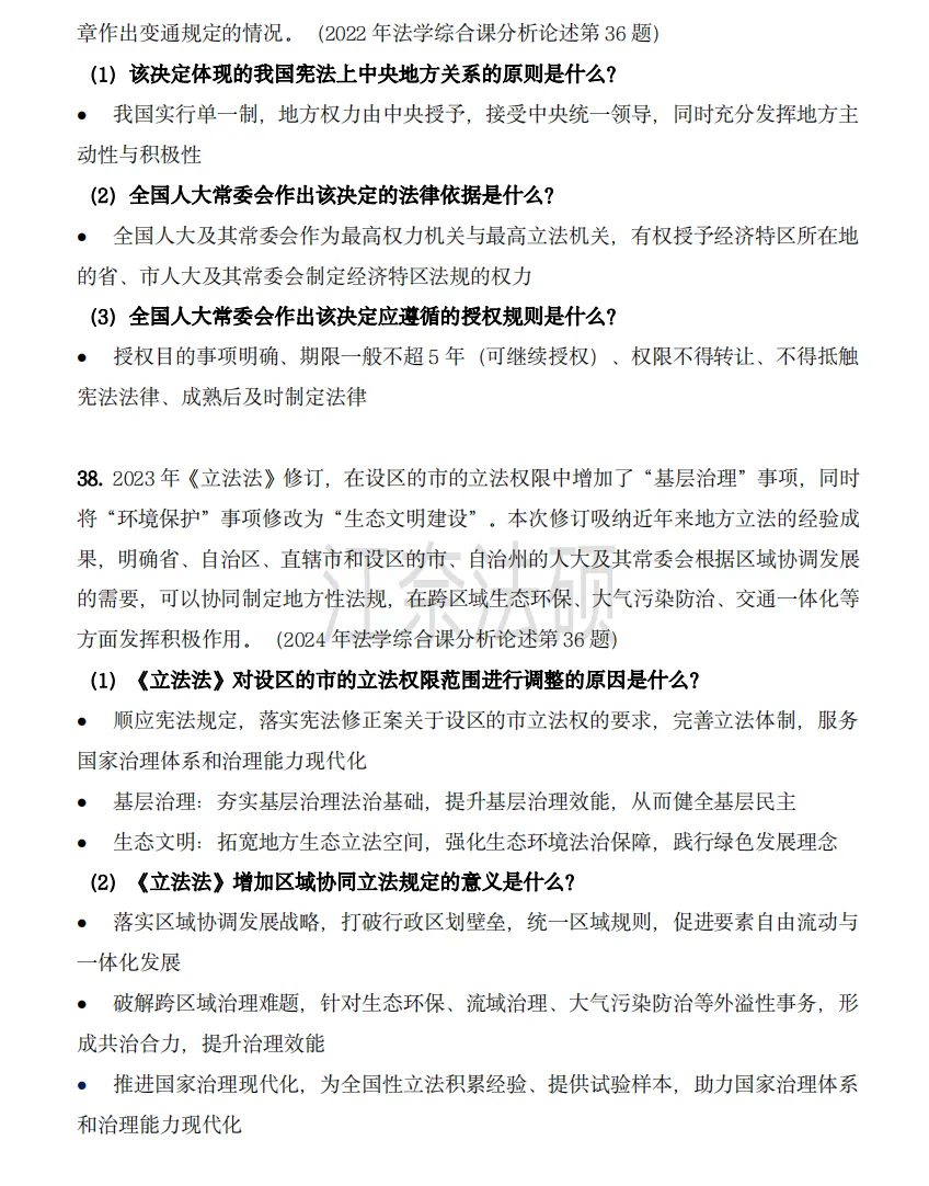 备考资料:法硕综合(中国宪法)历年精选真题-第15张图片-四季读书网