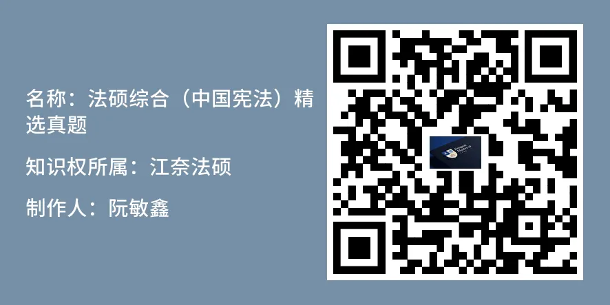 备考资料:法硕综合(中国宪法)历年精选真题-第17张图片-四季读书网