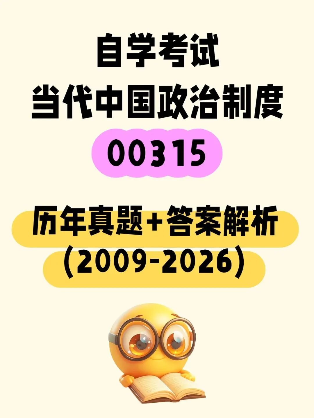 自考当代中国政治制度00315历年真题含答案解析,核心知识点总结,考前十页纸,五色笔记,思维导图备考资料包,新大纲刷题软件题库-第1张图片-四季读书网
