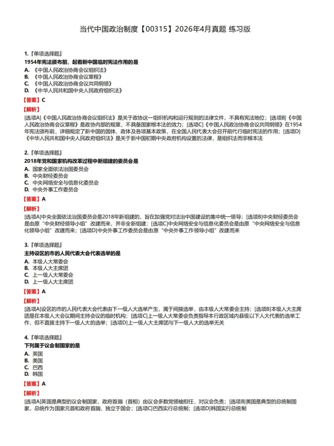 自考当代中国政治制度00315历年真题含答案解析,核心知识点总结,考前十页纸,五色笔记,思维导图备考资料包,新大纲刷题软件题库-第3张图片-四季读书网