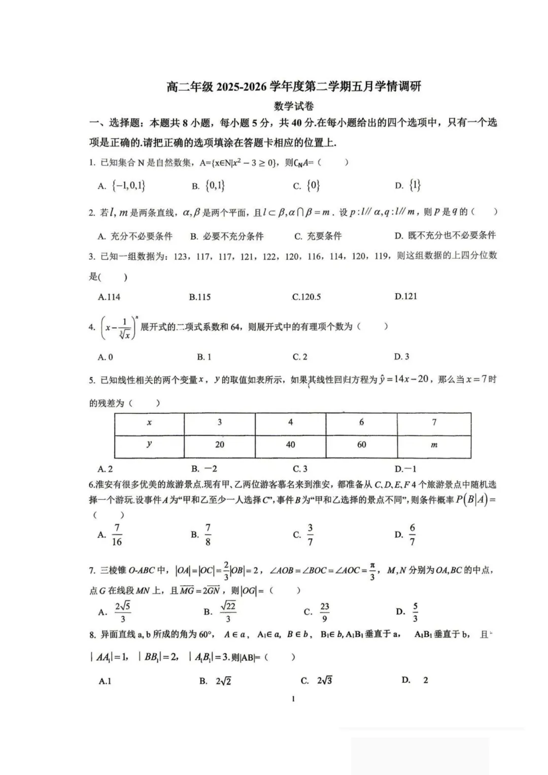 【试卷分享】江苏淮安淮阴师范学院附属中学等校2025-2026学年高二五月学情调研数学+答案-第2张图片-四季读书网