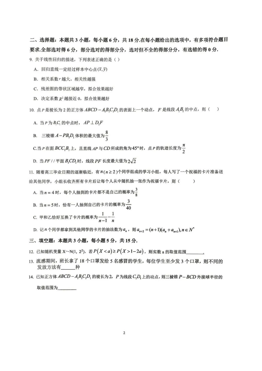 【试卷分享】江苏淮安淮阴师范学院附属中学等校2025-2026学年高二五月学情调研数学+答案-第3张图片-四季读书网