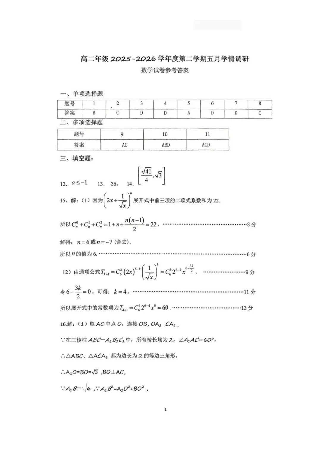 【试卷分享】江苏淮安淮阴师范学院附属中学等校2025-2026学年高二五月学情调研数学+答案-第6张图片-四季读书网