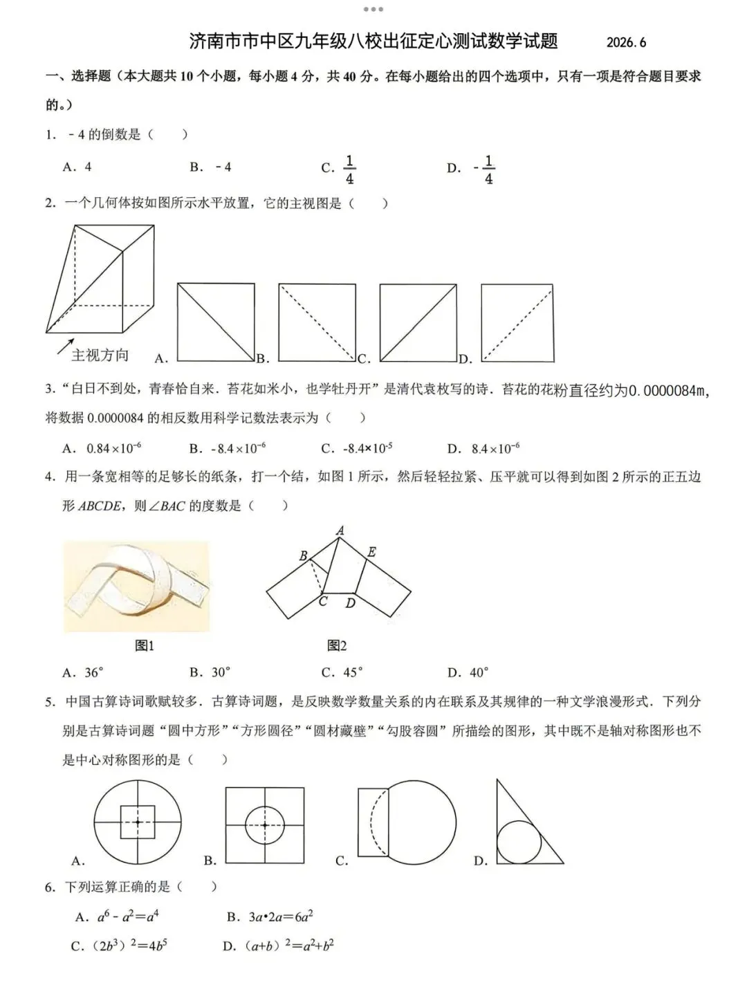 【2026济南市中区八校联考数学真题】-第3张图片-四季读书网