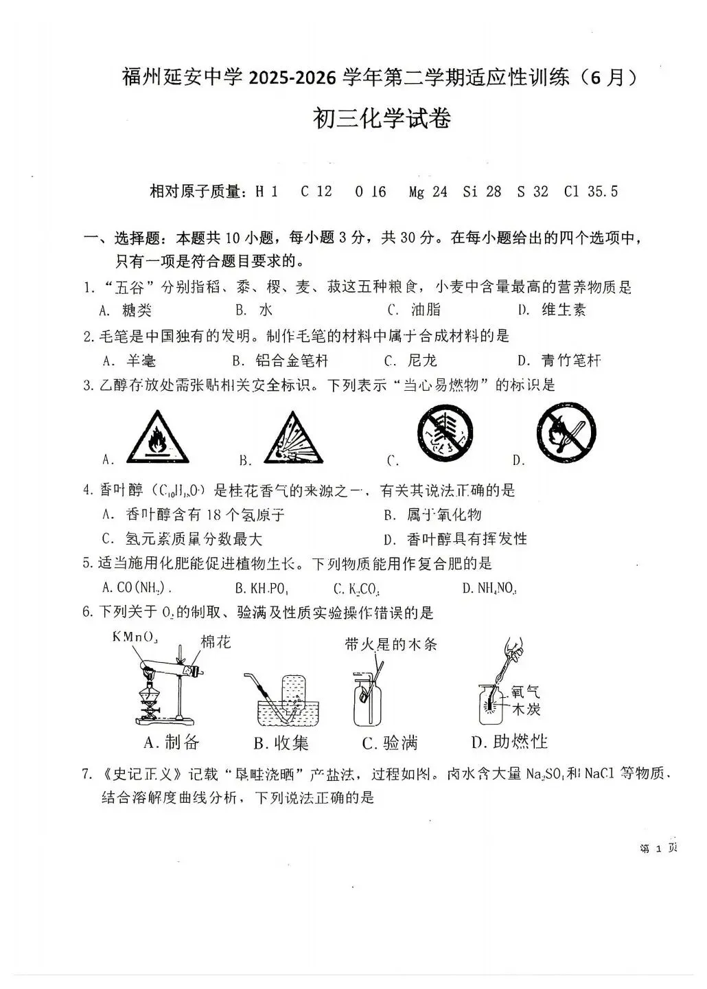 【试卷分享】2025-2026学年第二学期适应性训练(6月)-九年级化学-第2张图片-四季读书网