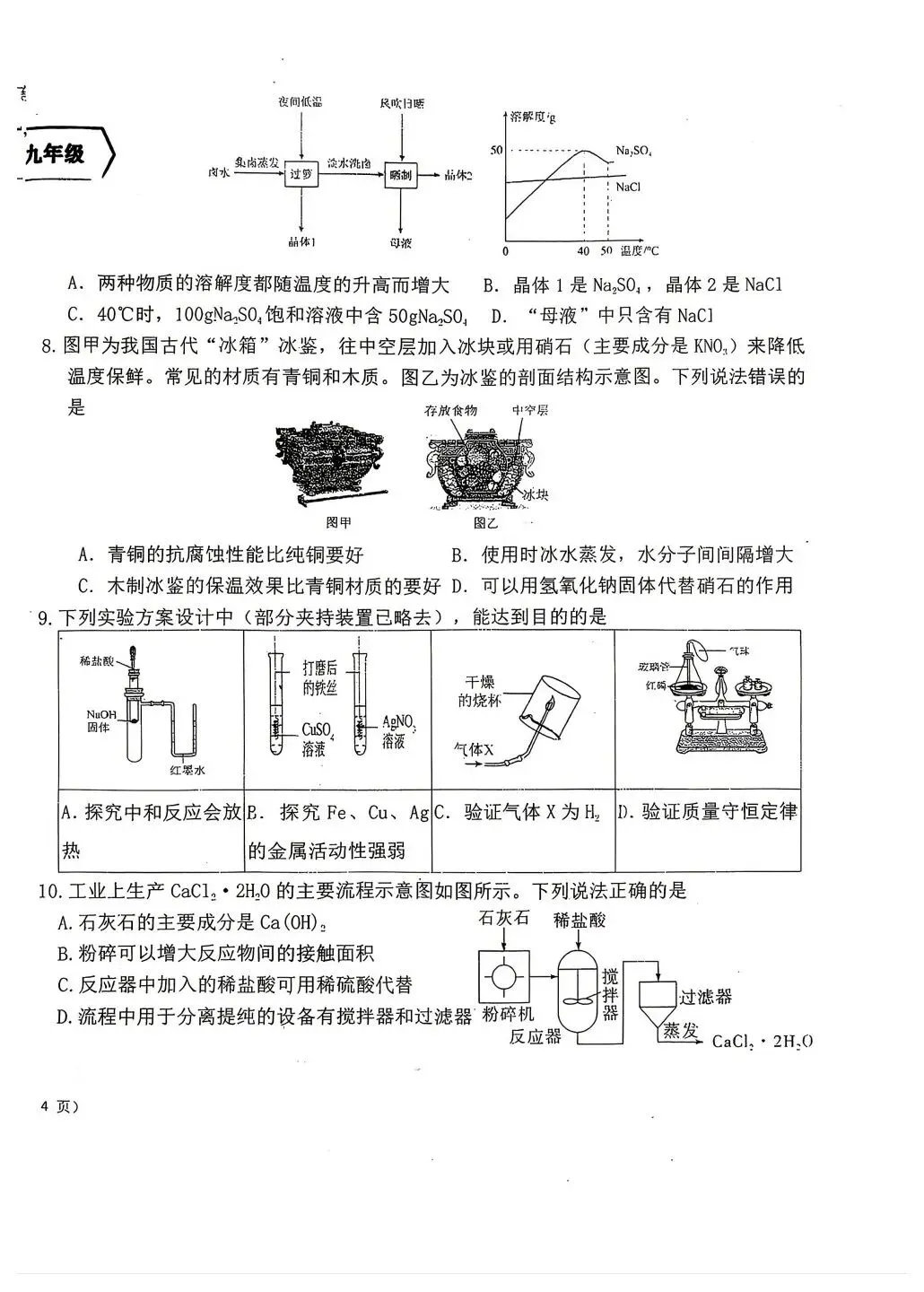 【试卷分享】2025-2026学年第二学期适应性训练(6月)-九年级化学-第3张图片-四季读书网