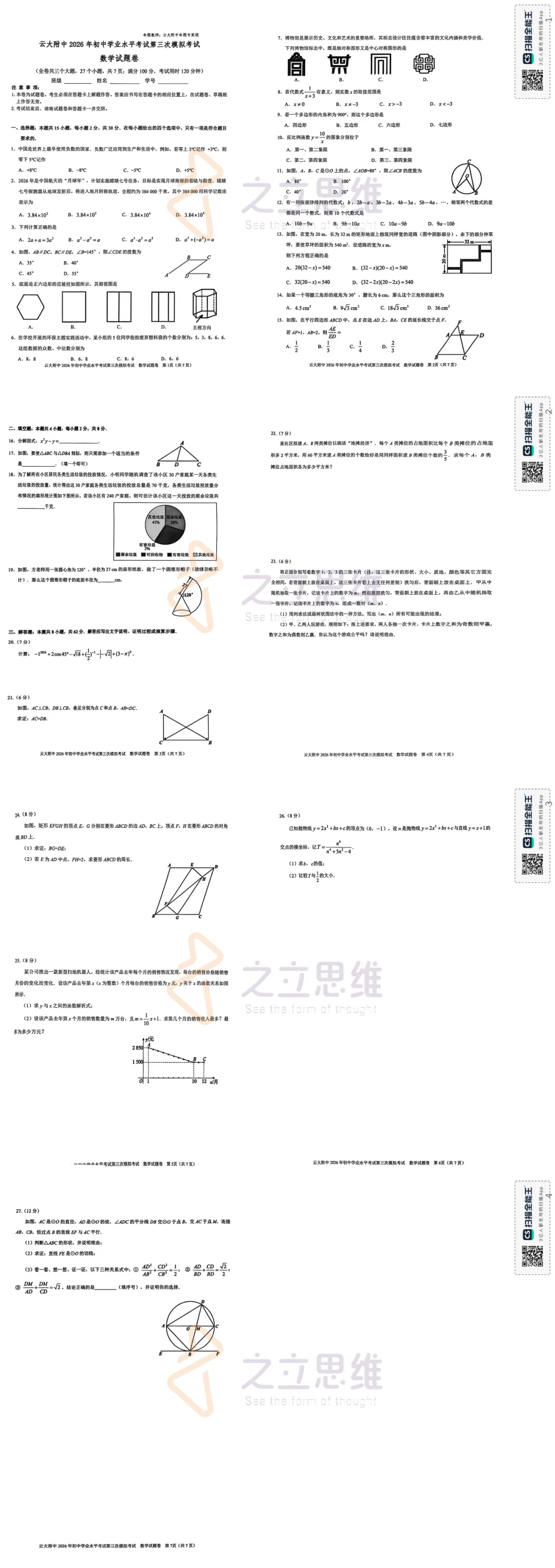 云附三模试卷请查收!!!-第1张图片-四季读书网