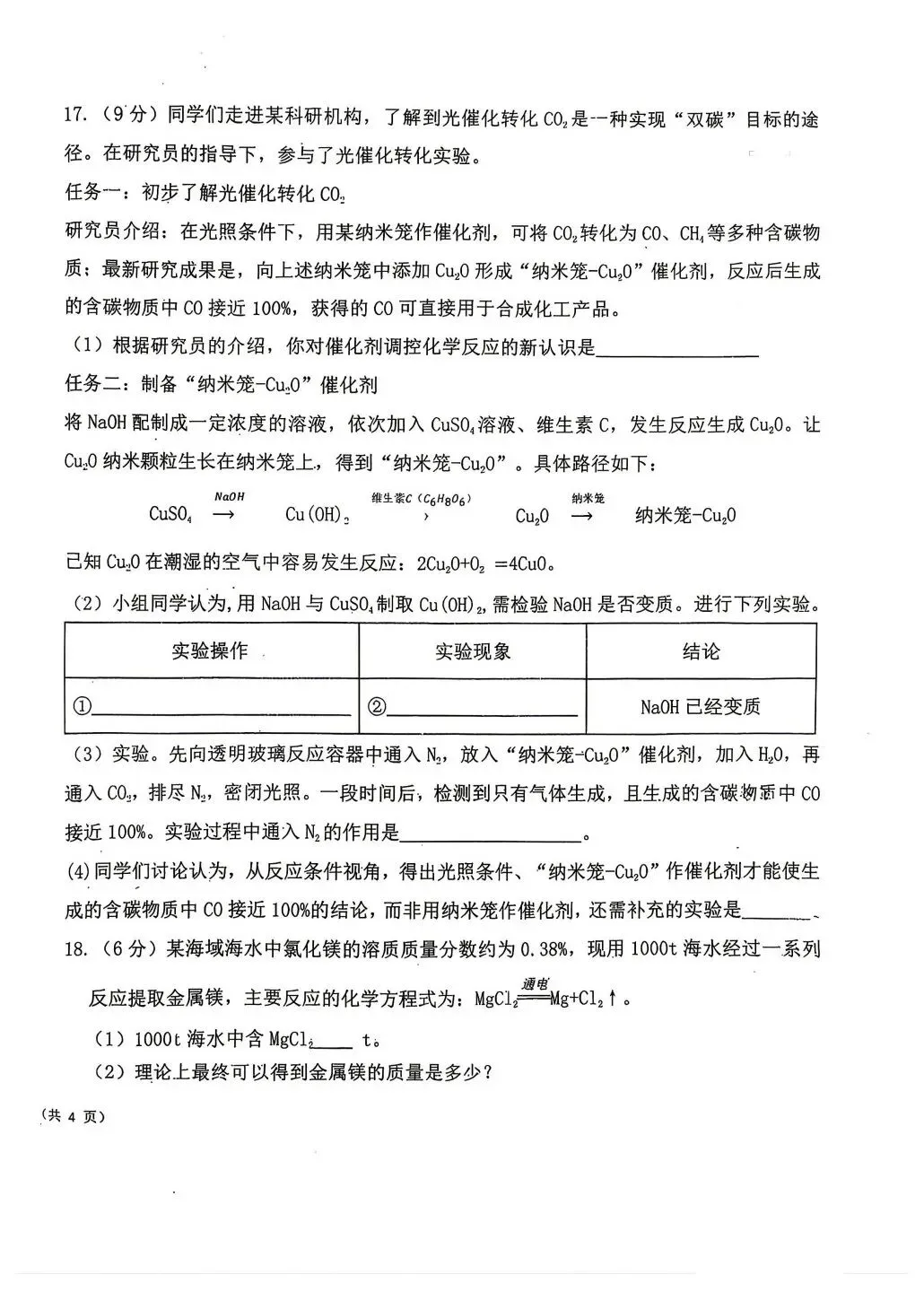 【试卷分享】2025-2026学年第二学期适应性训练(6月)-九年级化学-第9张图片-四季读书网