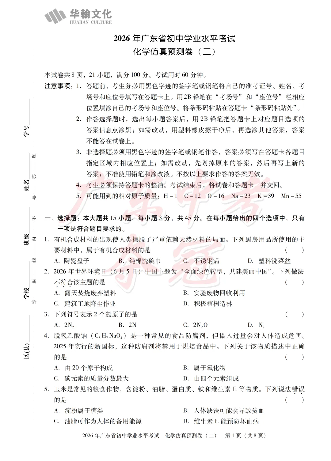 【化学】2026广东中考预测卷二(附参考答案)-第1张图片-四季读书网