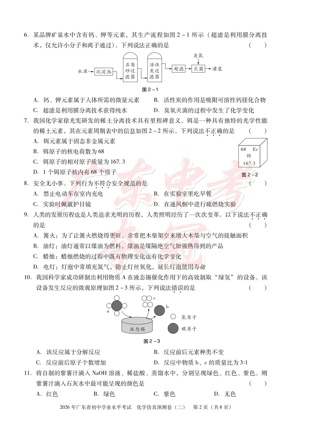 【化学】2026广东中考预测卷二(附参考答案)-第2张图片-四季读书网