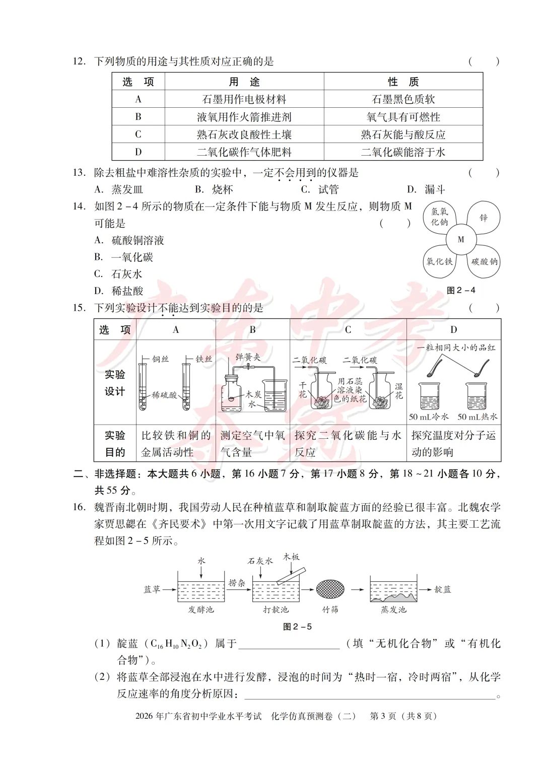 【化学】2026广东中考预测卷二(附参考答案)-第3张图片-四季读书网