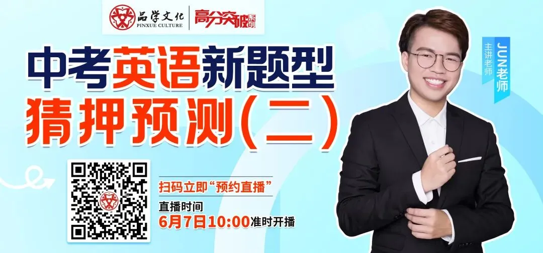 【公益直播】中考英语新题型猜押预测(二)-第1张图片-四季读书网