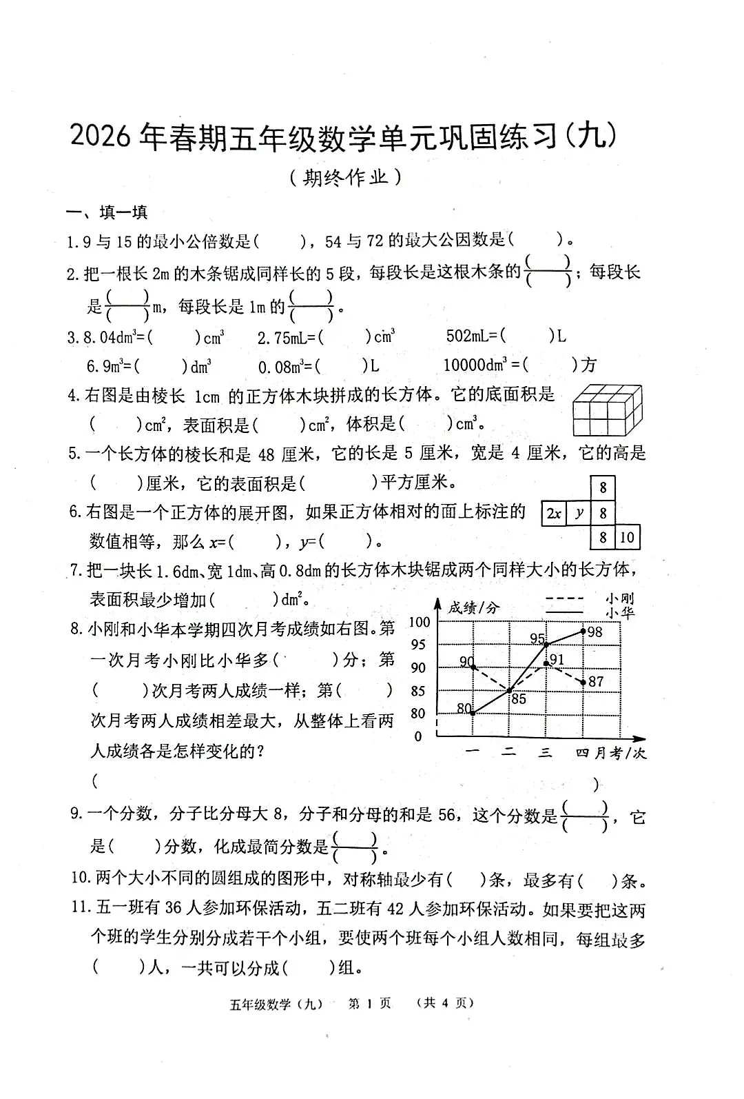 五年级数学期末总复习练习卷(九)试卷分析-第1张图片-四季读书网