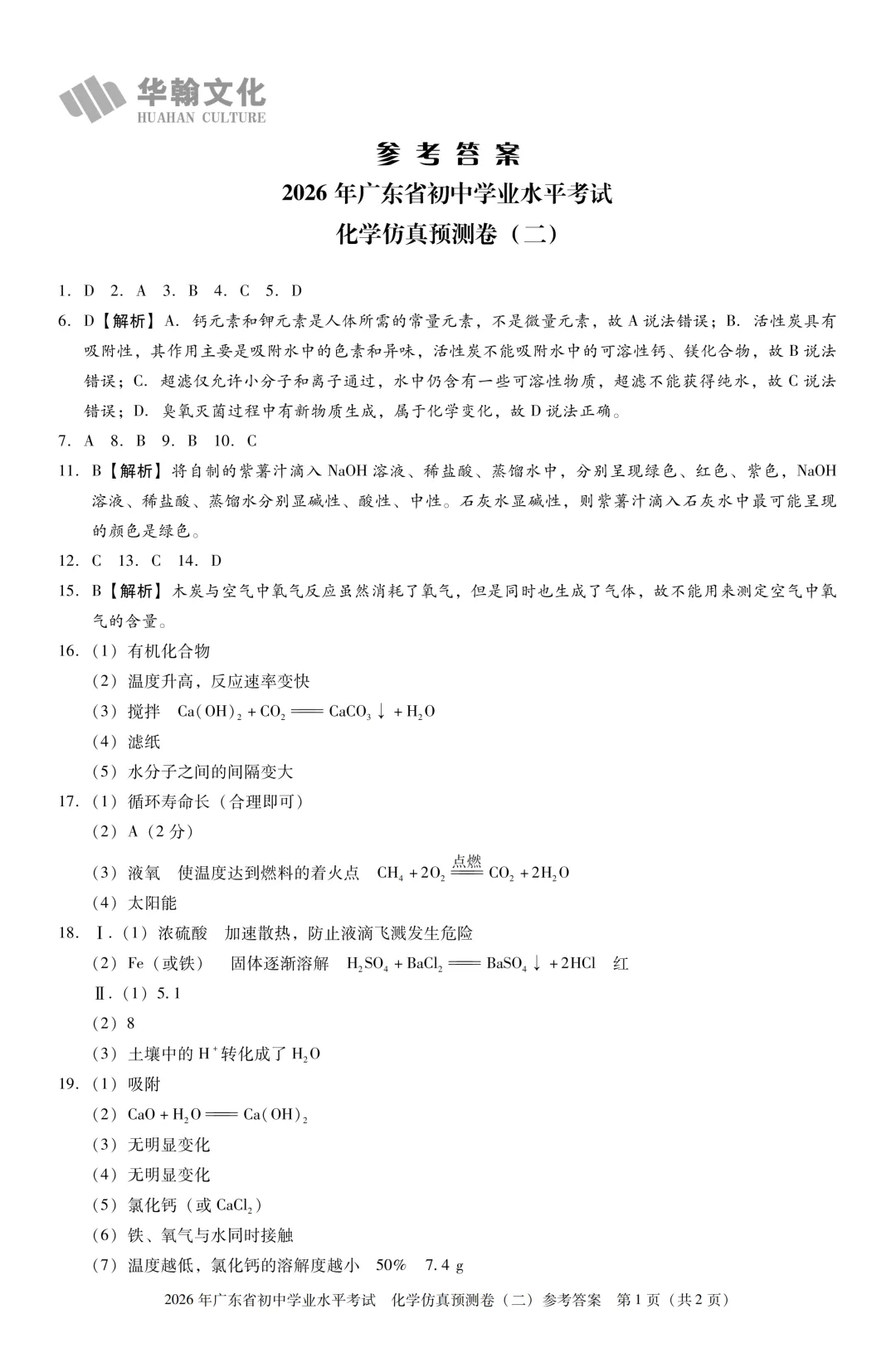 【化学】2026广东中考预测卷二(附参考答案)-第9张图片-四季读书网