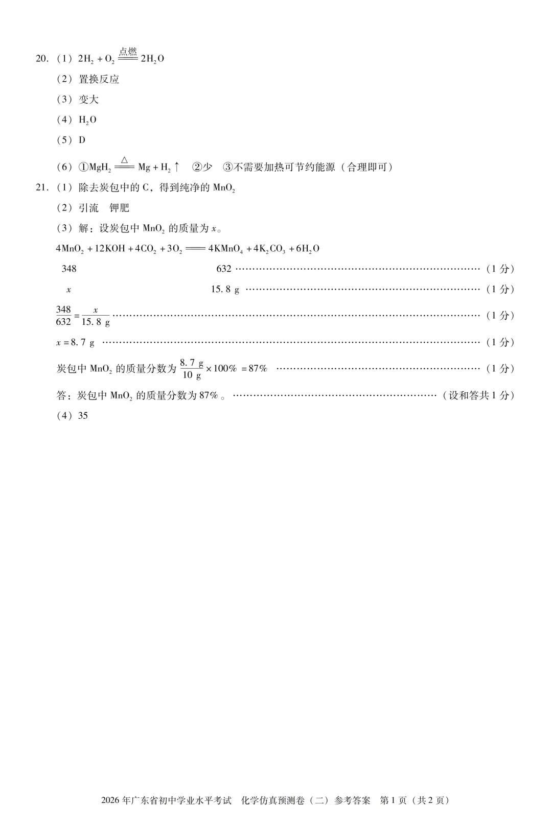 【化学】2026广东中考预测卷二(附参考答案)-第10张图片-四季读书网