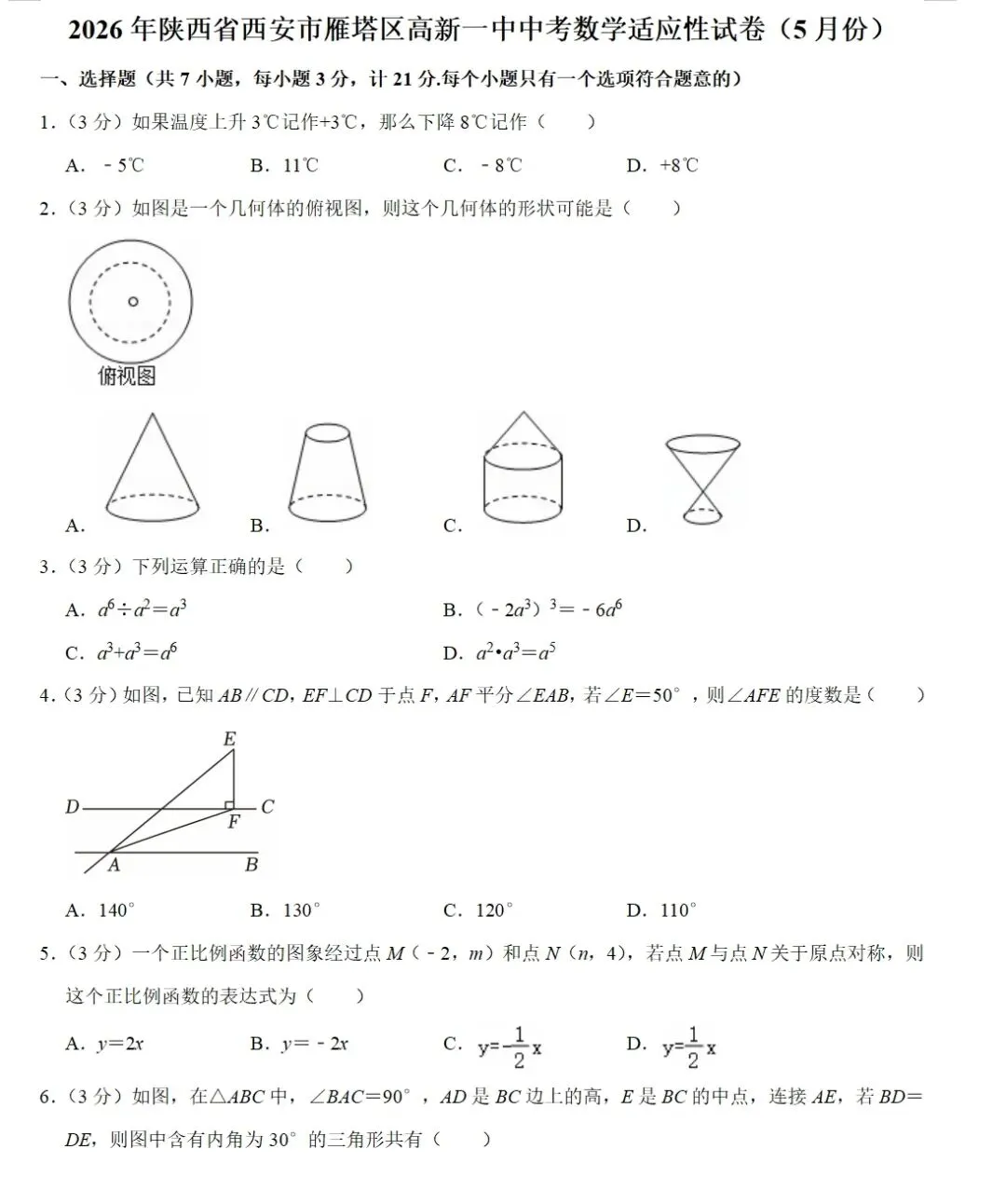 2026年陕西省西安市雁塔区高新一中中考数学适应性试卷(5月份)-第1张图片-四季读书网