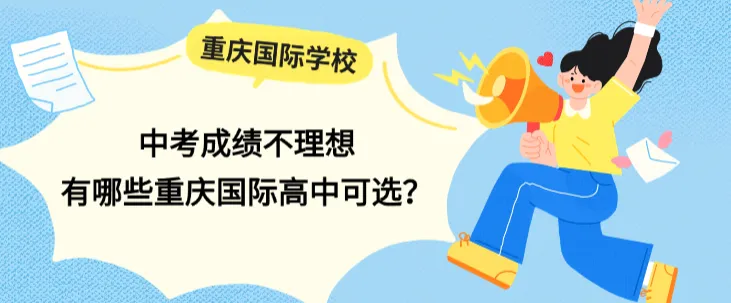 中考没考好怎么办?重庆靠谱国际高中整理,低分稳妥入学!-第1张图片-四季读书网