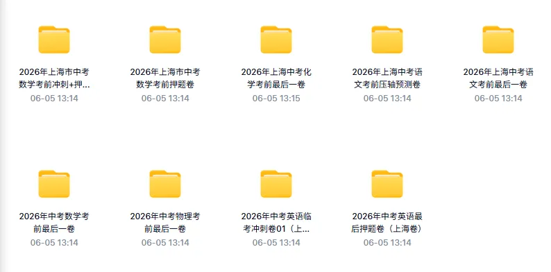 最后一卷!2026上海中考押题预测(语数英物化全)-第1张图片-四季读书网