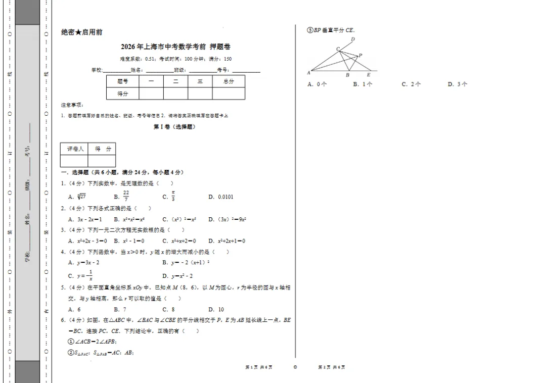 最后一卷!2026上海中考押题预测(语数英物化全)-第6张图片-四季读书网