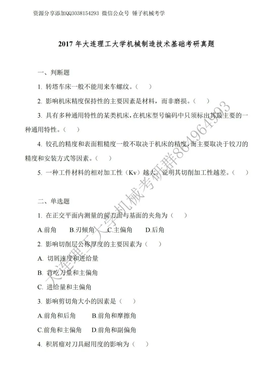 【考研真题】2017年大连理工大学823机械制造技术基础真题公布-第1张图片-四季读书网