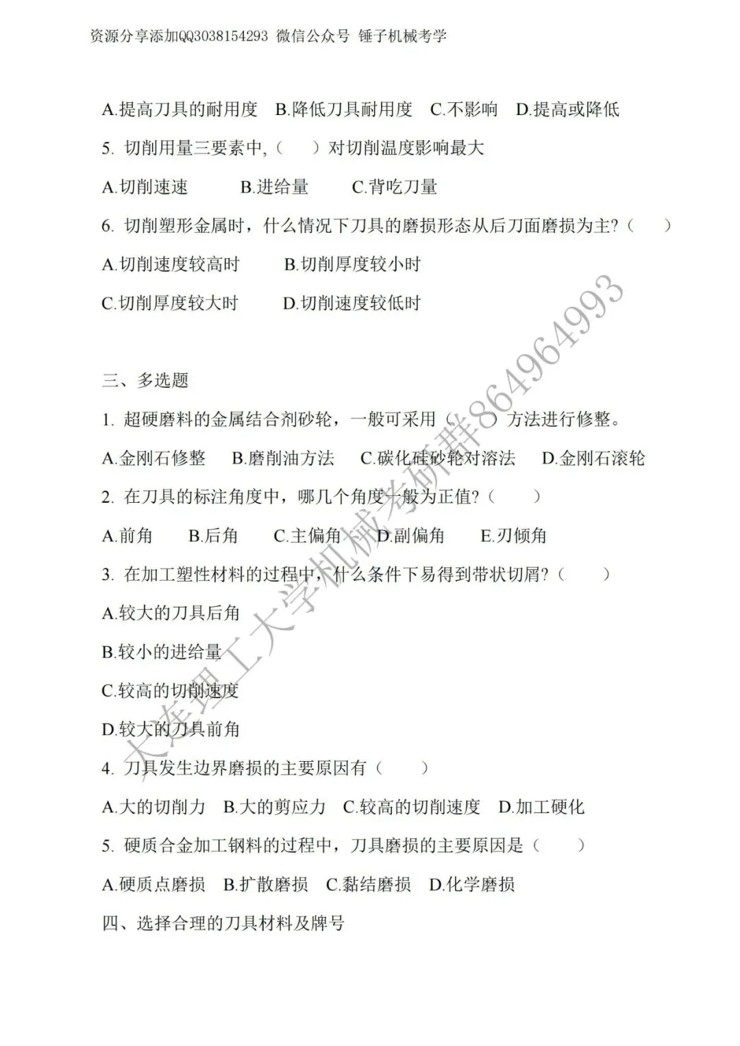 【考研真题】2017年大连理工大学823机械制造技术基础真题公布-第2张图片-四季读书网