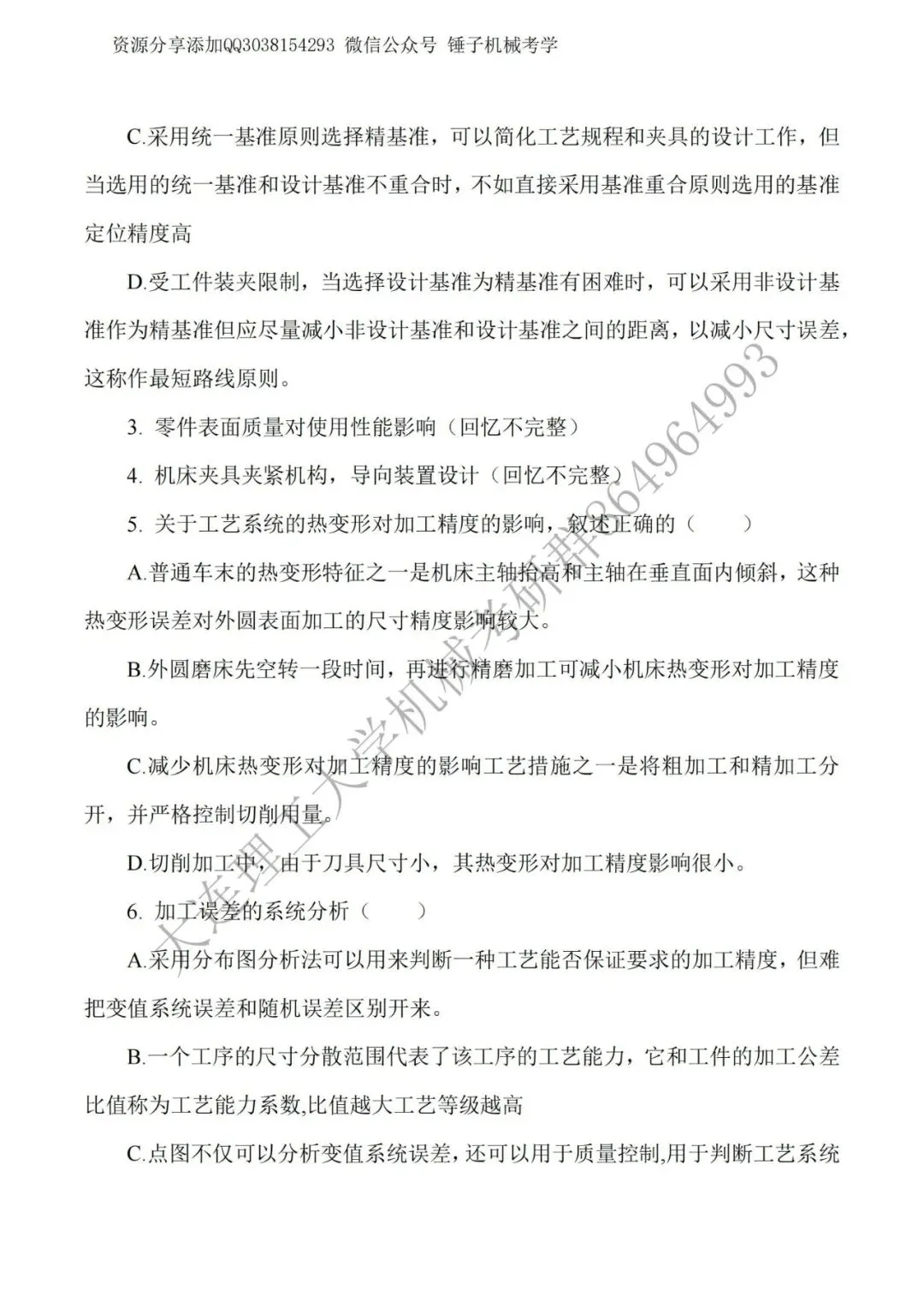 【考研真题】2017年大连理工大学823机械制造技术基础真题公布-第4张图片-四季读书网