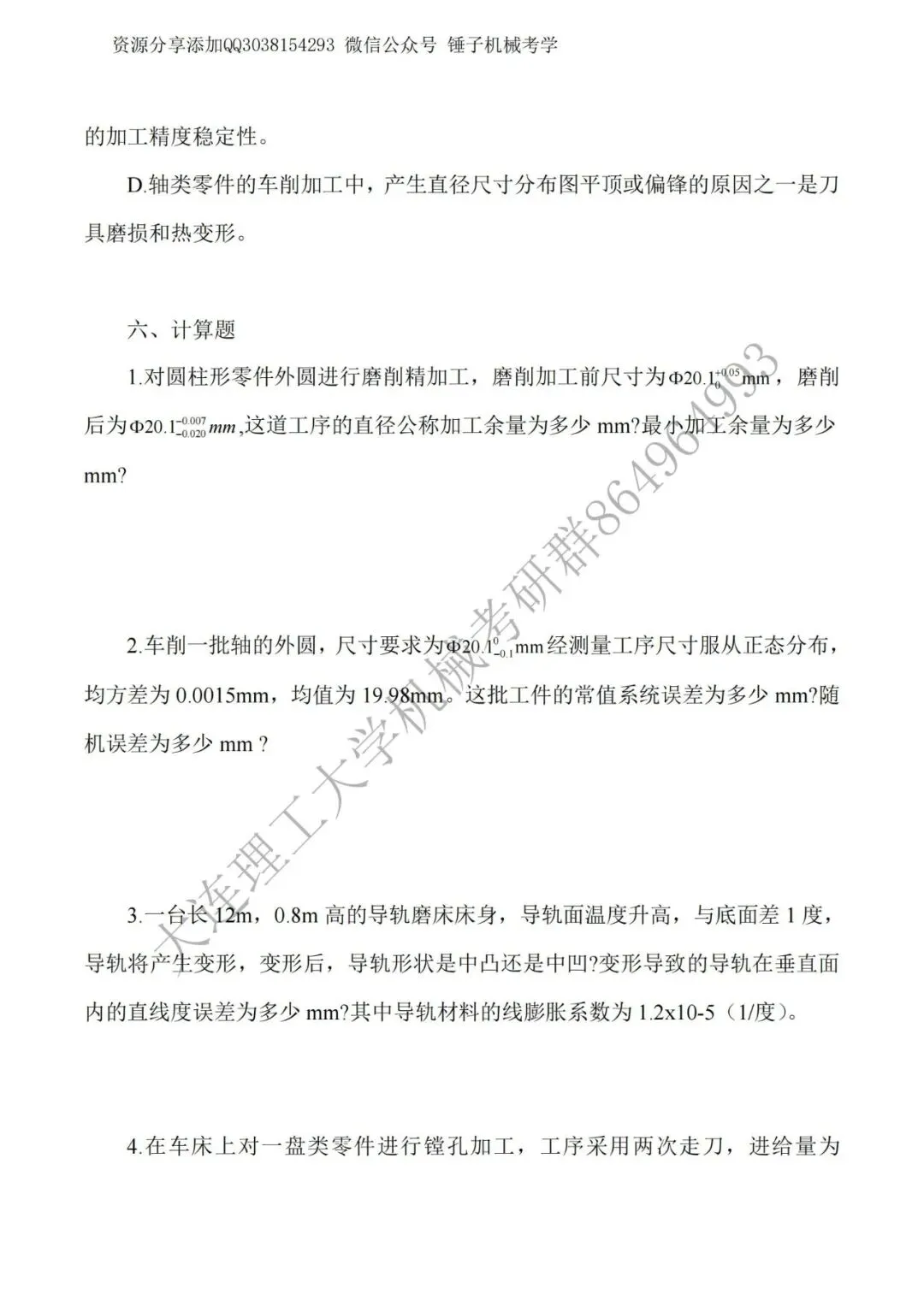 【考研真题】2017年大连理工大学823机械制造技术基础真题公布-第5张图片-四季读书网