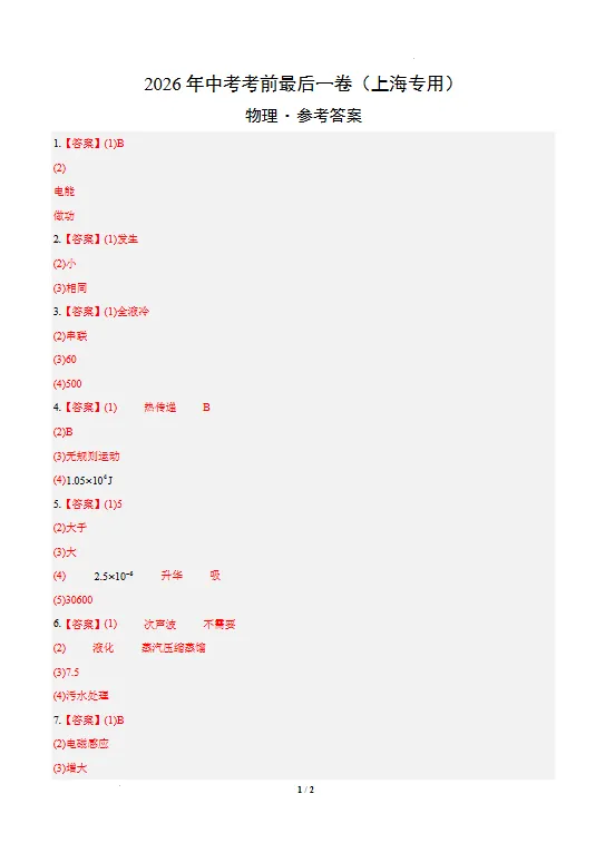 最后一卷!2026上海中考押题预测(语数英物化全)-第16张图片-四季读书网