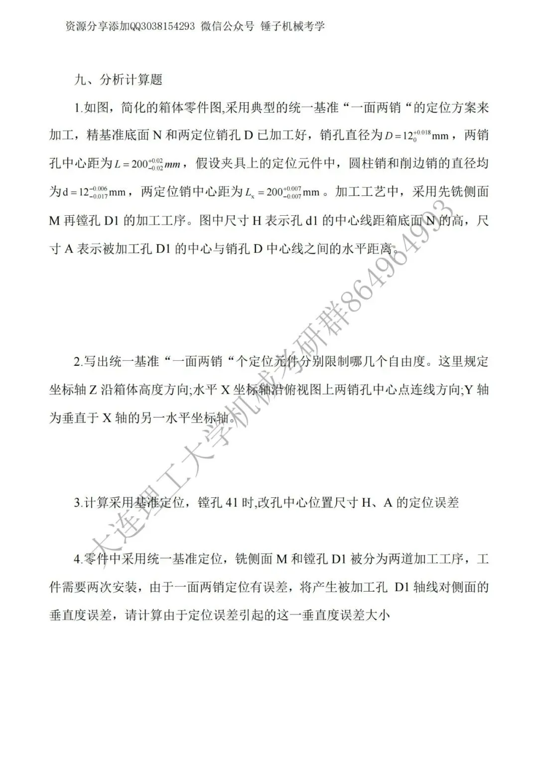 【考研真题】2017年大连理工大学823机械制造技术基础真题公布-第8张图片-四季读书网