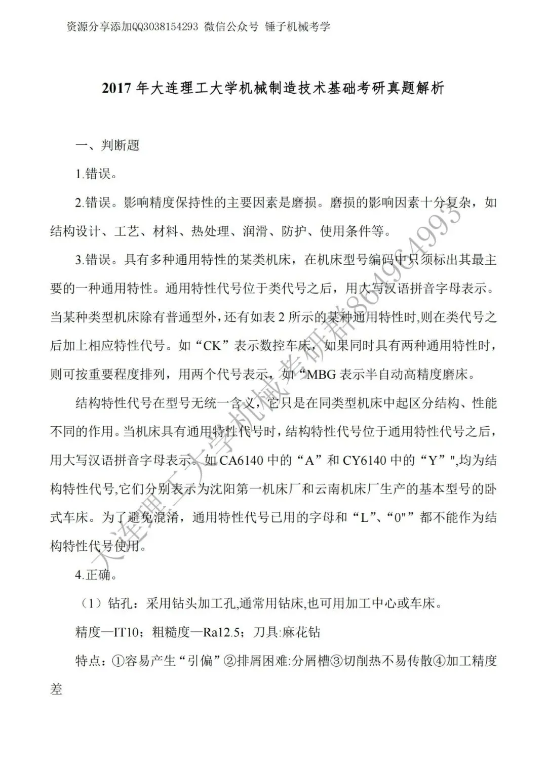 【考研真题】2017年大连理工大学823机械制造技术基础真题公布-第10张图片-四季读书网