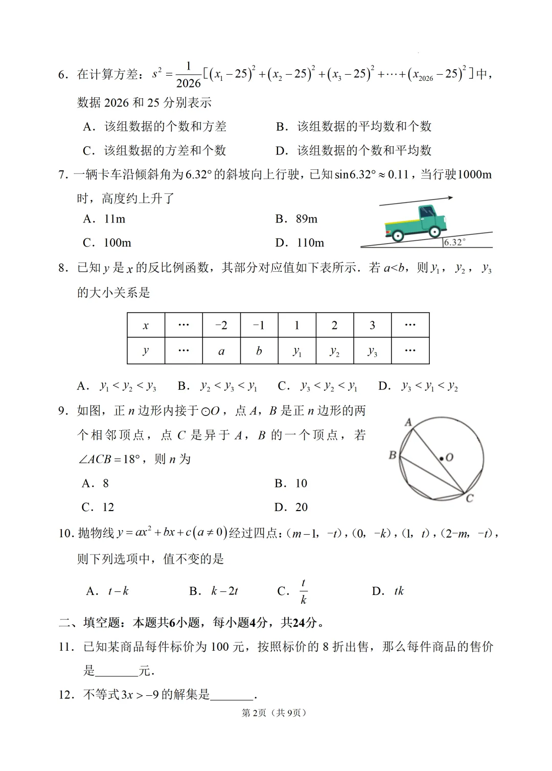 【泉州市安溪县】2026年九年级中考模拟数学试卷+答案-第2张图片-四季读书网