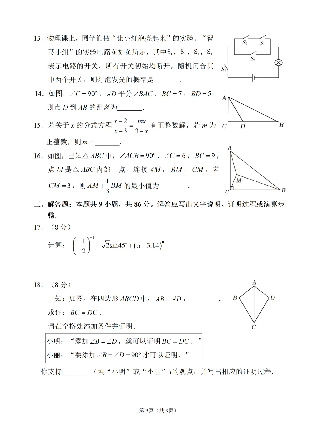 【泉州市安溪县】2026年九年级中考模拟数学试卷+答案-第3张图片-四季读书网