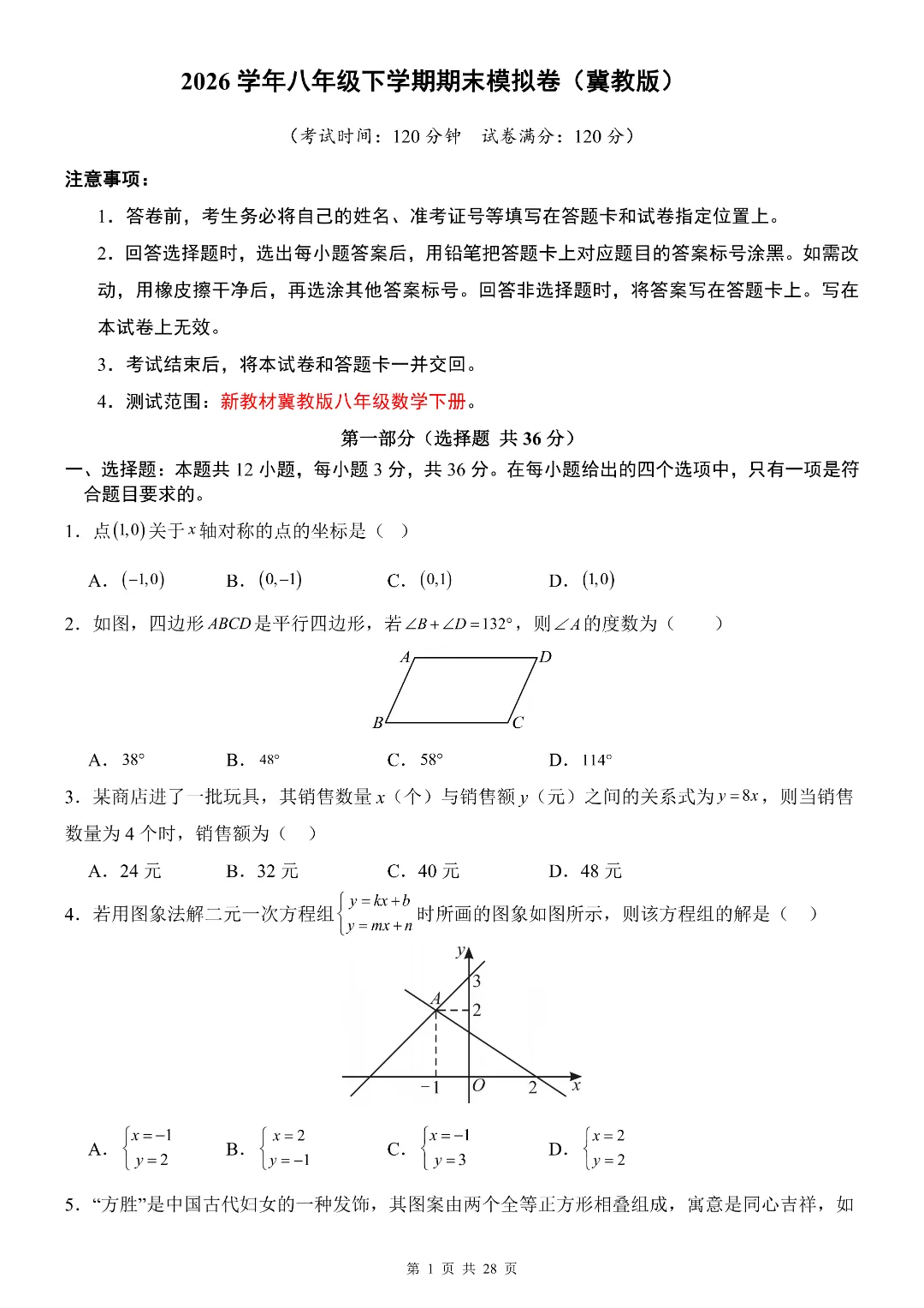 八年级初二下册(冀教版)数学《期末考试模拟测试卷》含答案解析-第2张图片-四季读书网