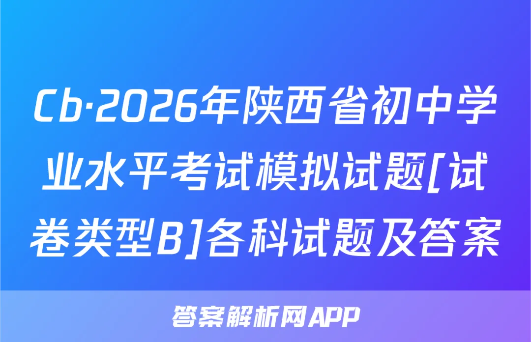 Cb·2026年陕西省初中学业水平考试模拟试题[试卷类型B]各科试题及答案-第1张图片-四季读书网