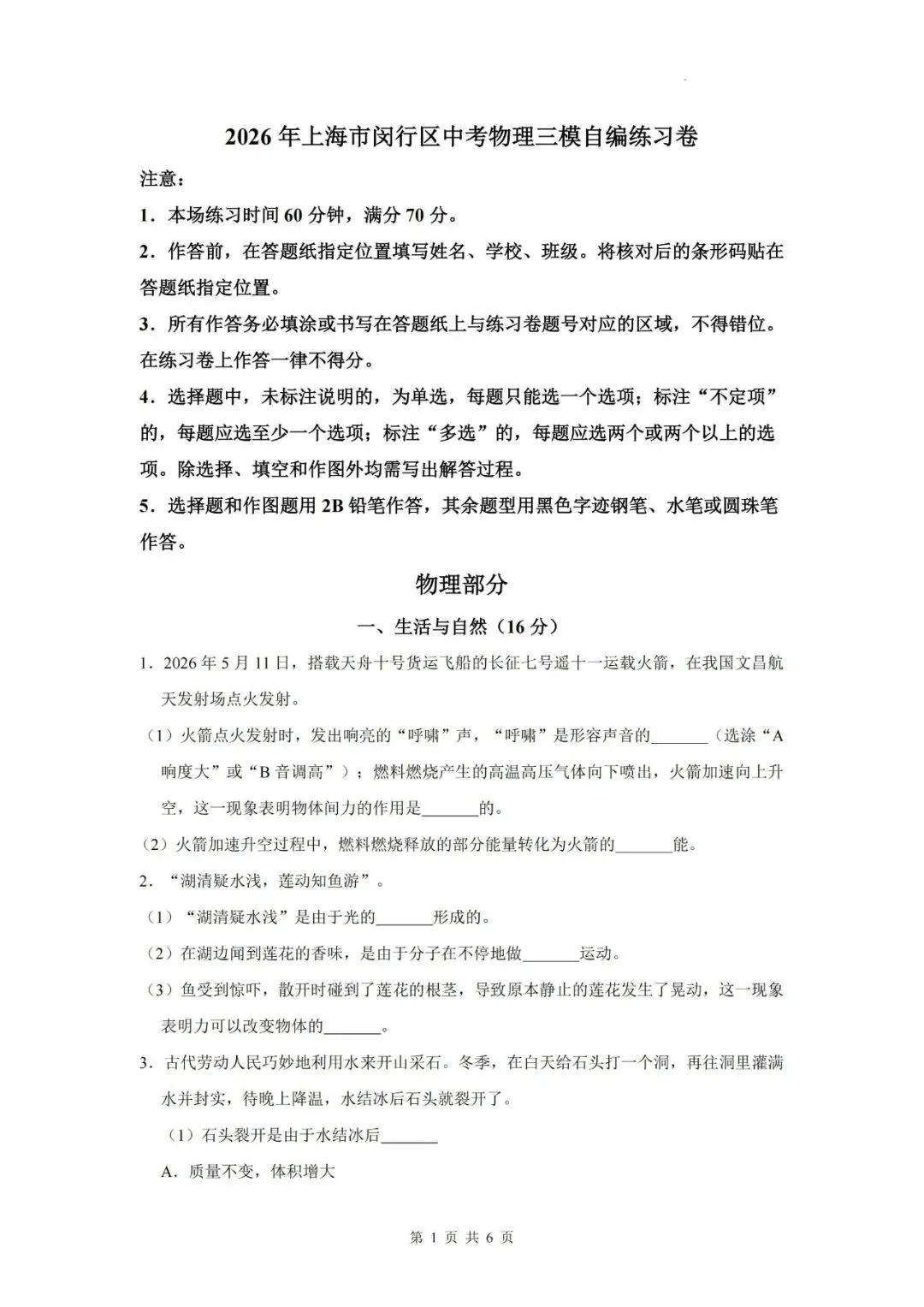 【初三三模】2026年上海市闵行区中考物理三模自编练习卷和答案-第1张图片-四季读书网